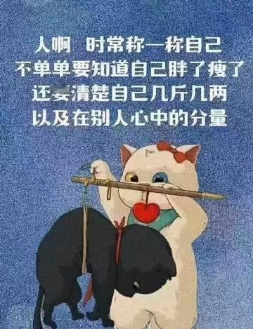 人啊 时常称一称自己不单单要知道自己胖了瘦了还要清楚自己几斤几两以及在别人心中的