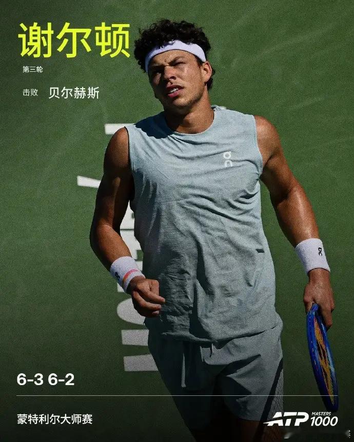 卫冕冠军谢尔顿挺进16强ATP1000蒙特利尔大师赛第三轮，卫冕冠军、5号种子谢