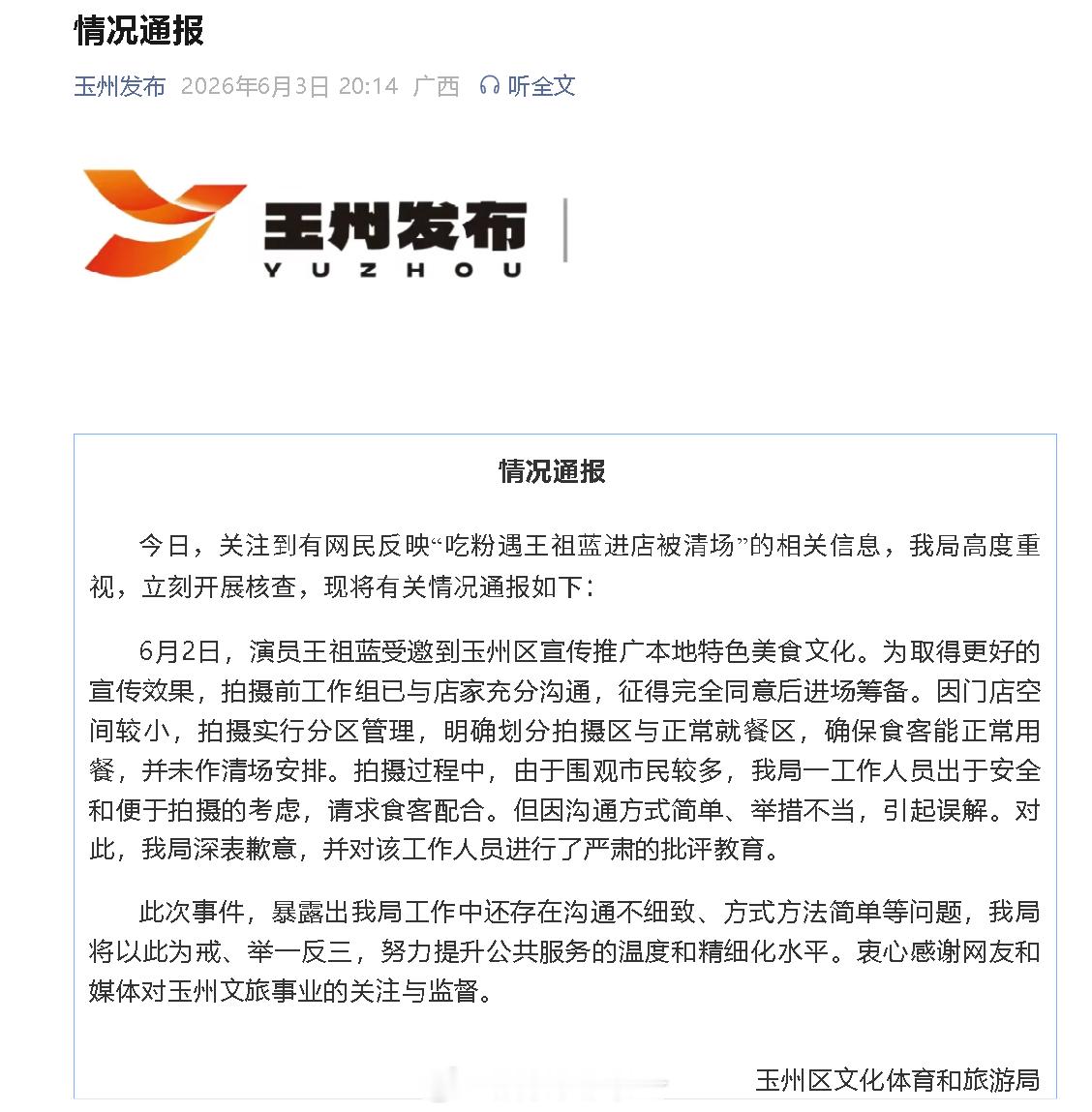 玉州文旅局回应王祖蓝拍视频清场玉州文旅局道歉 玉州文旅局回应王祖蓝拍视频被指清场