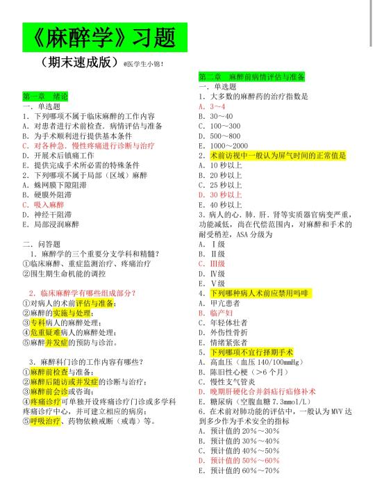 学弟学妹们《麻醉学》只能帮到你们这了！