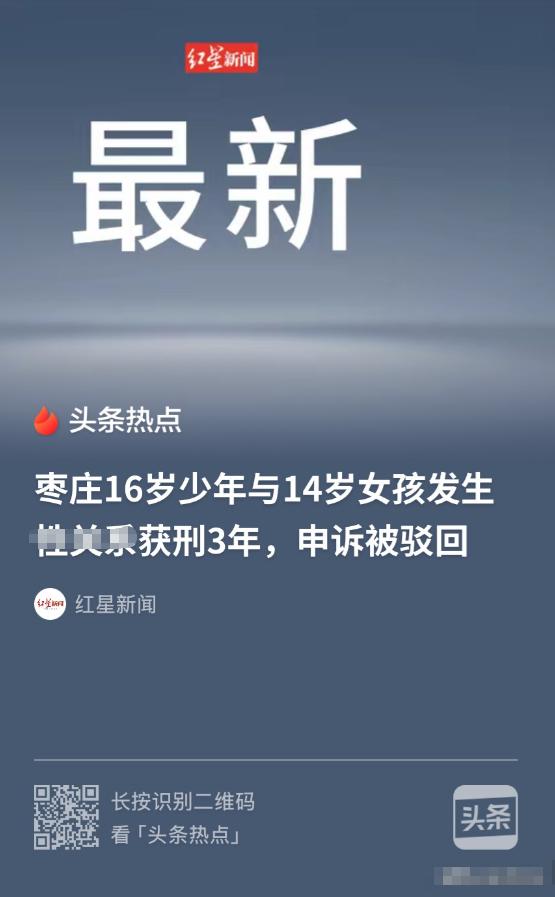 “冤不？”山东枣庄，14岁女生与16岁小伙恋爱约会并发生了关系。两人本是早恋互生