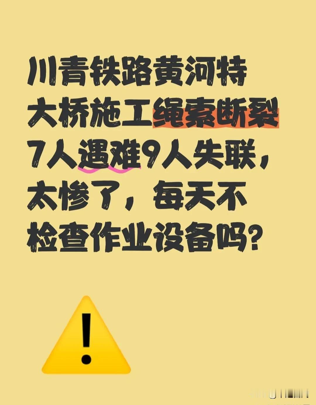 突发！川青铁路黄河特大桥施工绳索断裂7人遇难9人失联，太惨了，掉到万丈深渊的那种