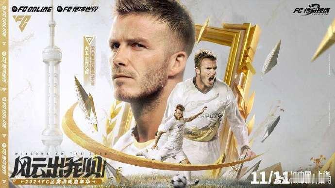 #贝克汉姆说俱乐部老板不好当# 英格兰传奇球星是以2024FC品类游戏嘉年华大使