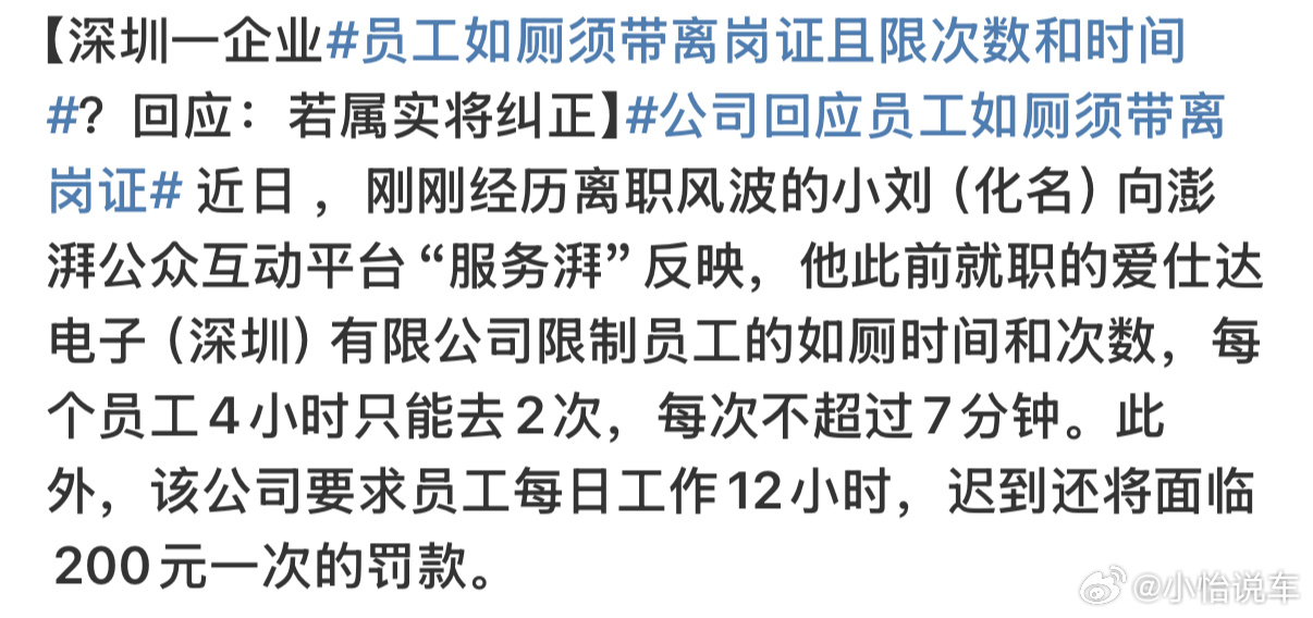 员工如厕须带离岗证且限次数和时间  啊？？这也太离谱了，各种找理由扣钱[晕] 