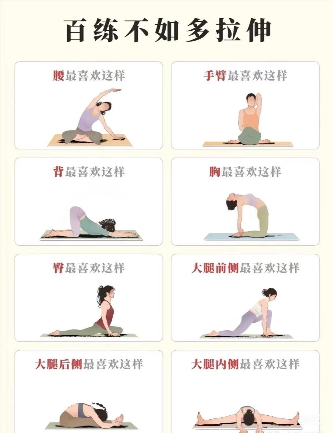 百练不如拉伸 