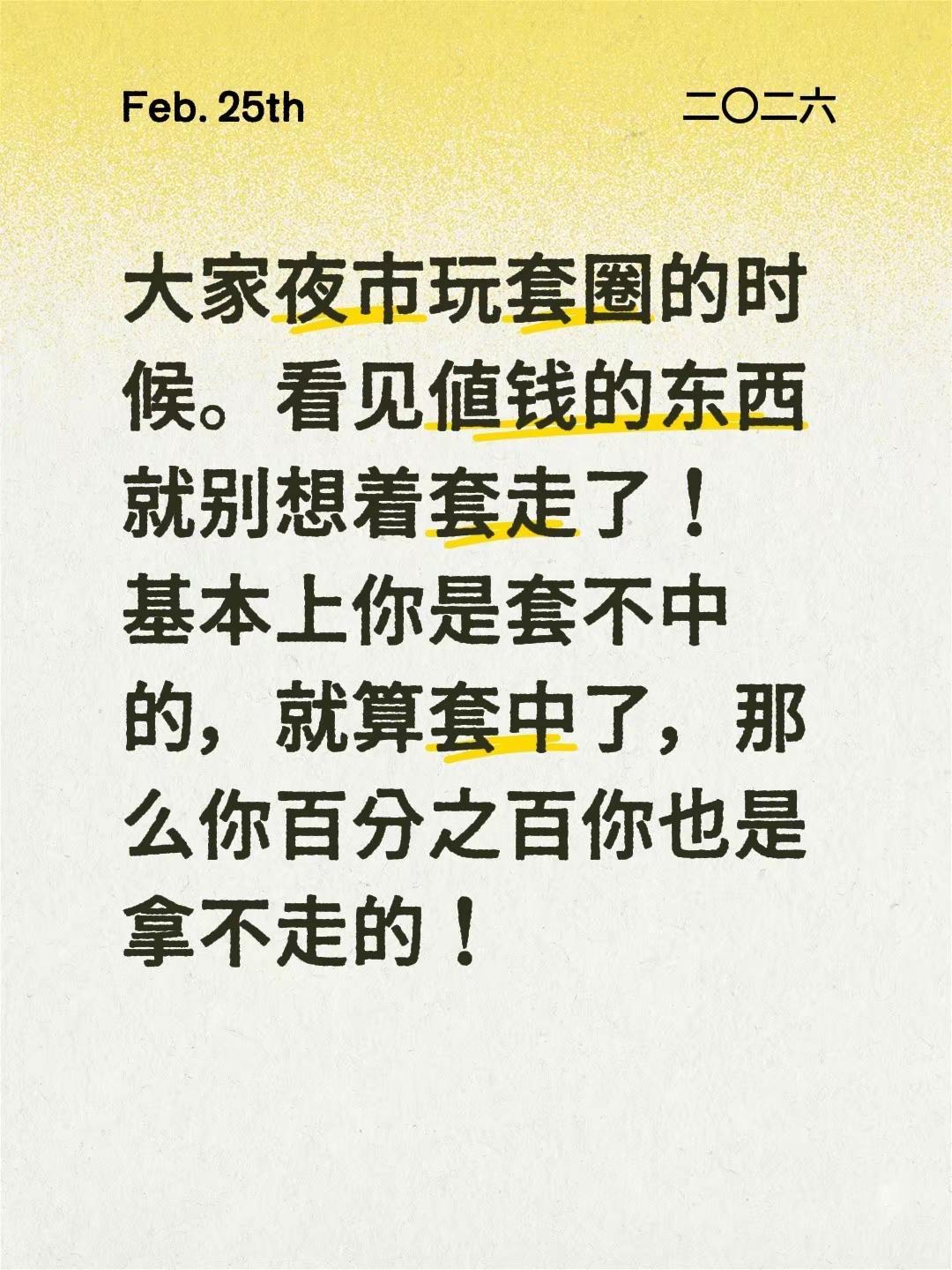 大家夜市玩套圈的时候。看见值钱的东西就别想着套走了！基本上你是套不中的，就算套中