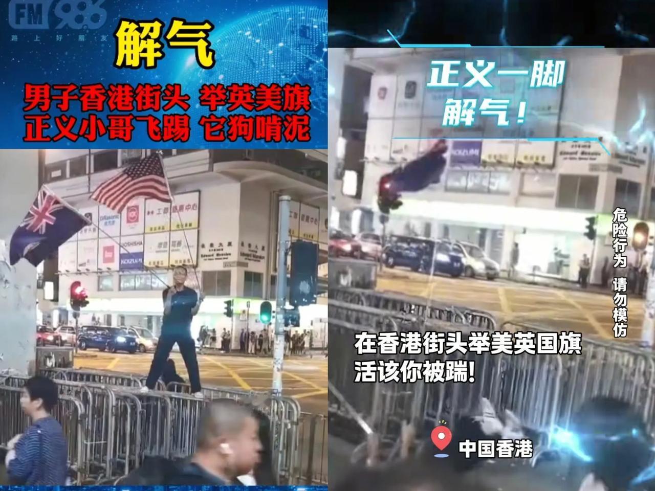 踹的这一脚看似普通，其实很伟大！

坐标香港。一外籍男子挥舞美英国旗，那模样，嚣