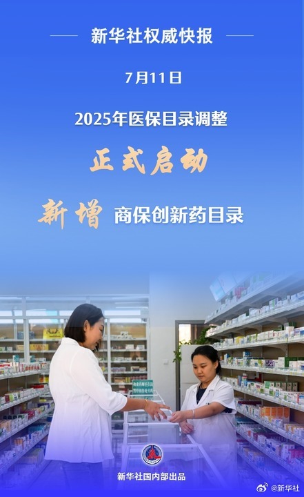 #首次新增商保创新药目录#【#2025医保目录调整正式启动#】7月11日，202