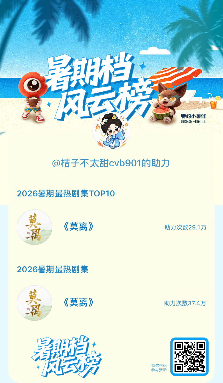 【暑期档风云榜】活动进行中，快来助力你喜欢的剧集成为今夏最热！2026暑期最热剧