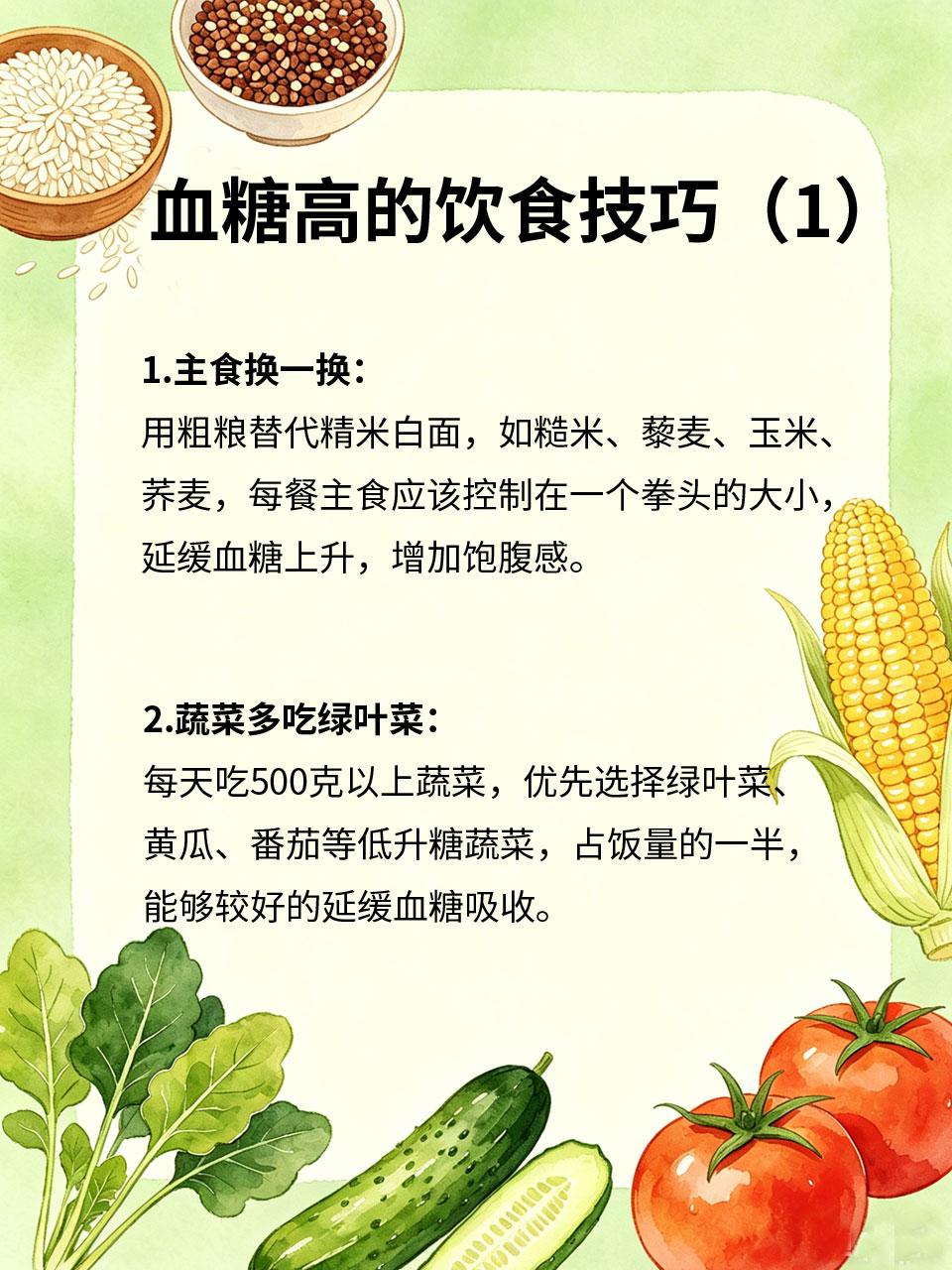 血糖高的人，这样吃，吃饱也不升糖
血糖高的人最怕吃多了升糖🍬，总处于饥饿状态?
