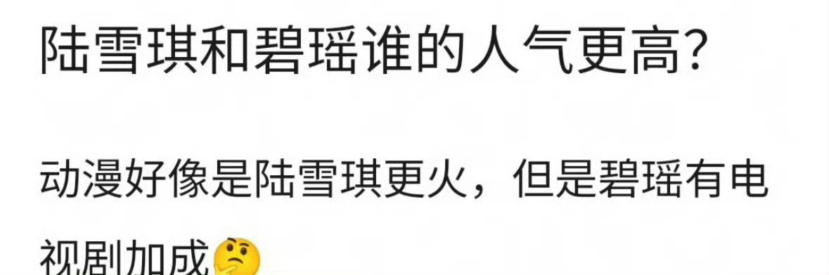 提问：陆雪琪和碧瑶谁的人气更高？ 