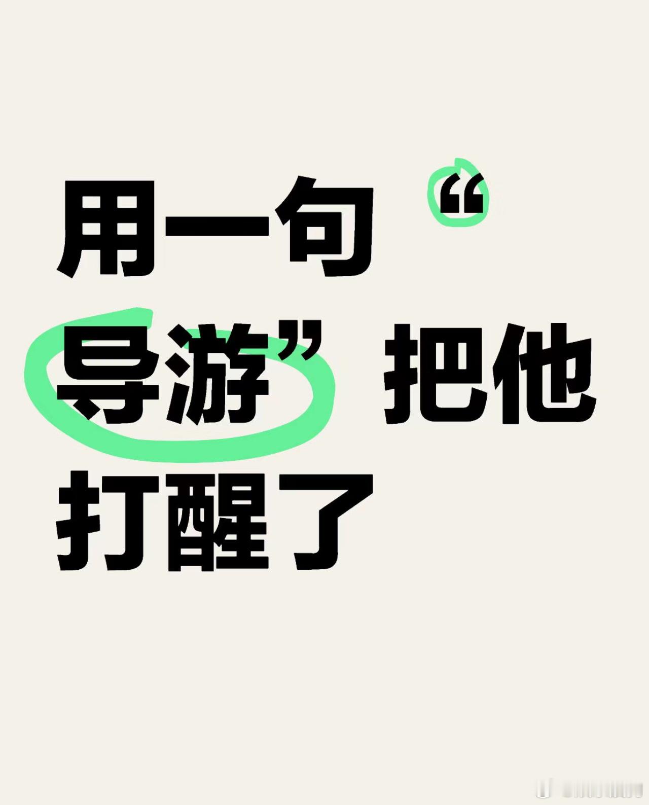 #谁来心疼侯明昊##侯明昊你是导游# 明明只是用滑翔伞打了个比方，也不是说一定要