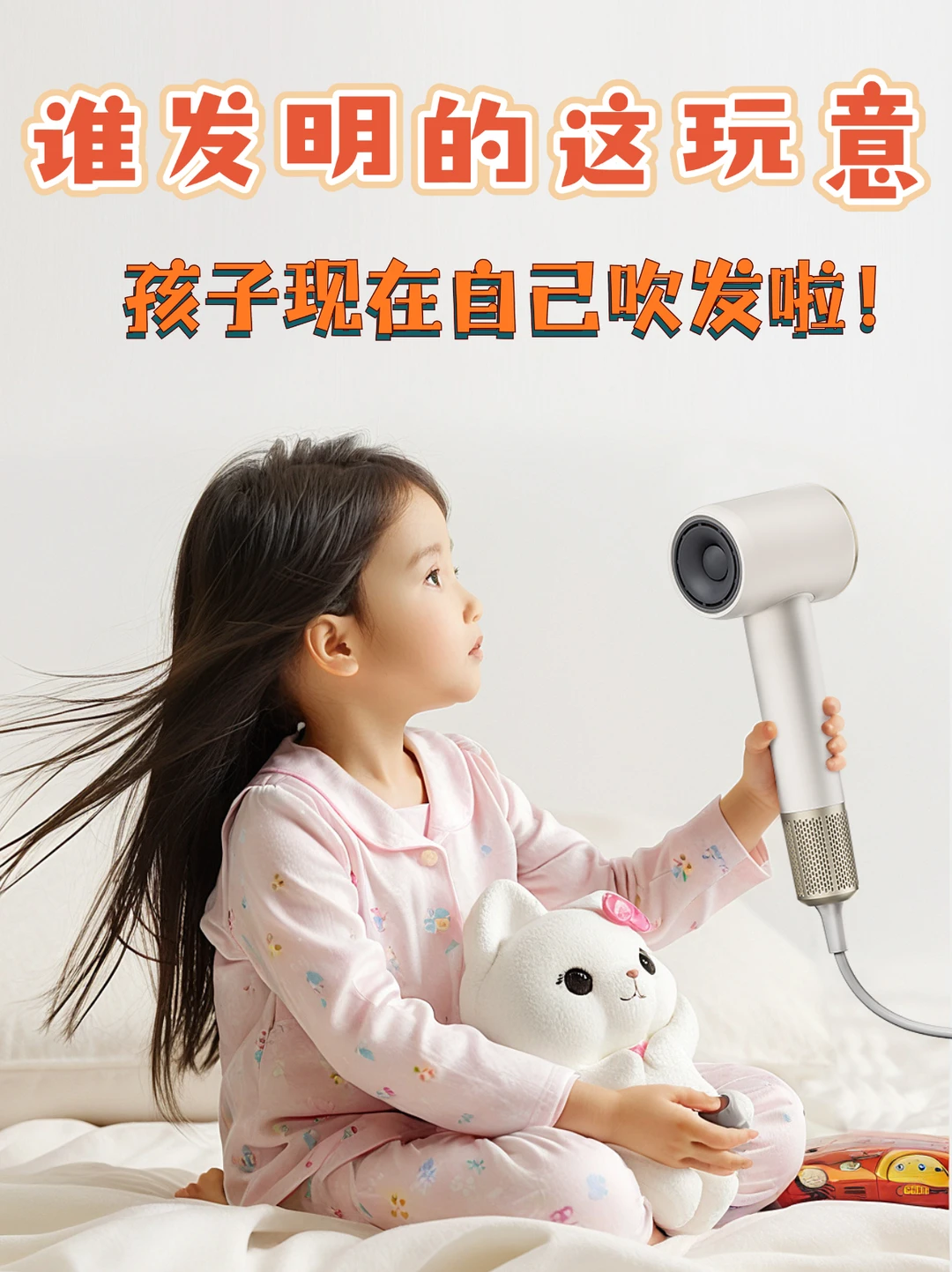 自带儿童模式的吹风机，太赞啦‼