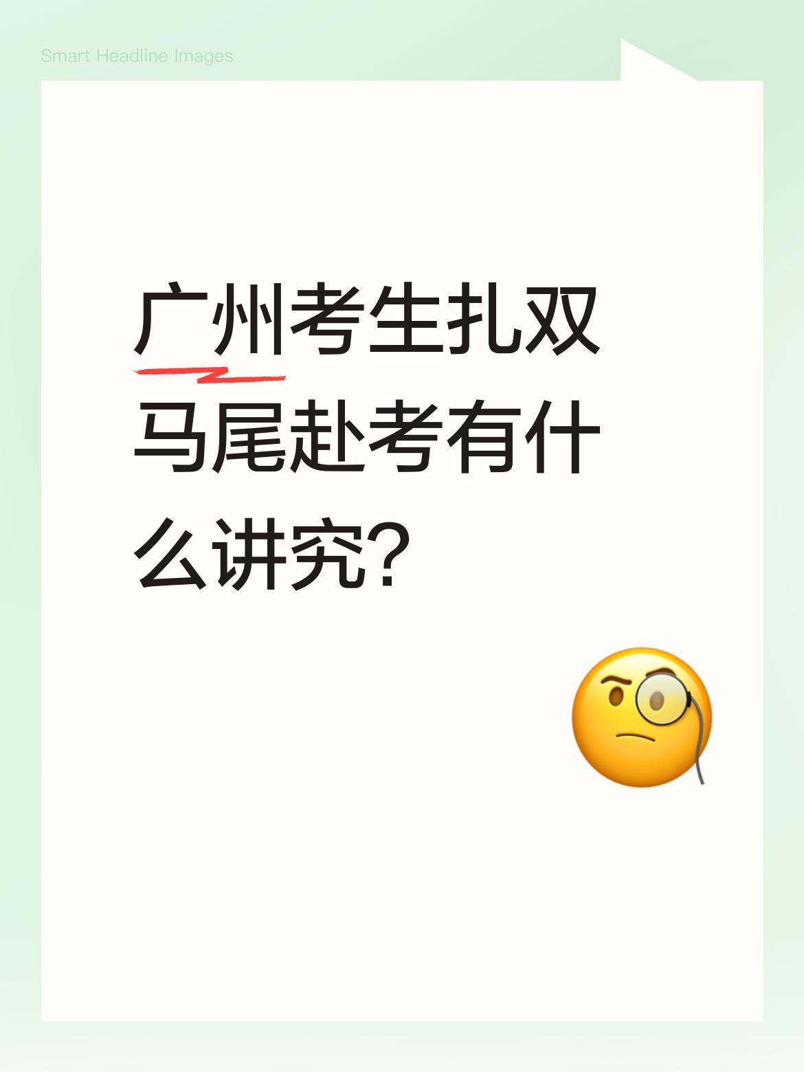 广州考生扎双马尾赴考有什么讲究？
中考首日，广州考场外不少女生扎着双马尾。真光中