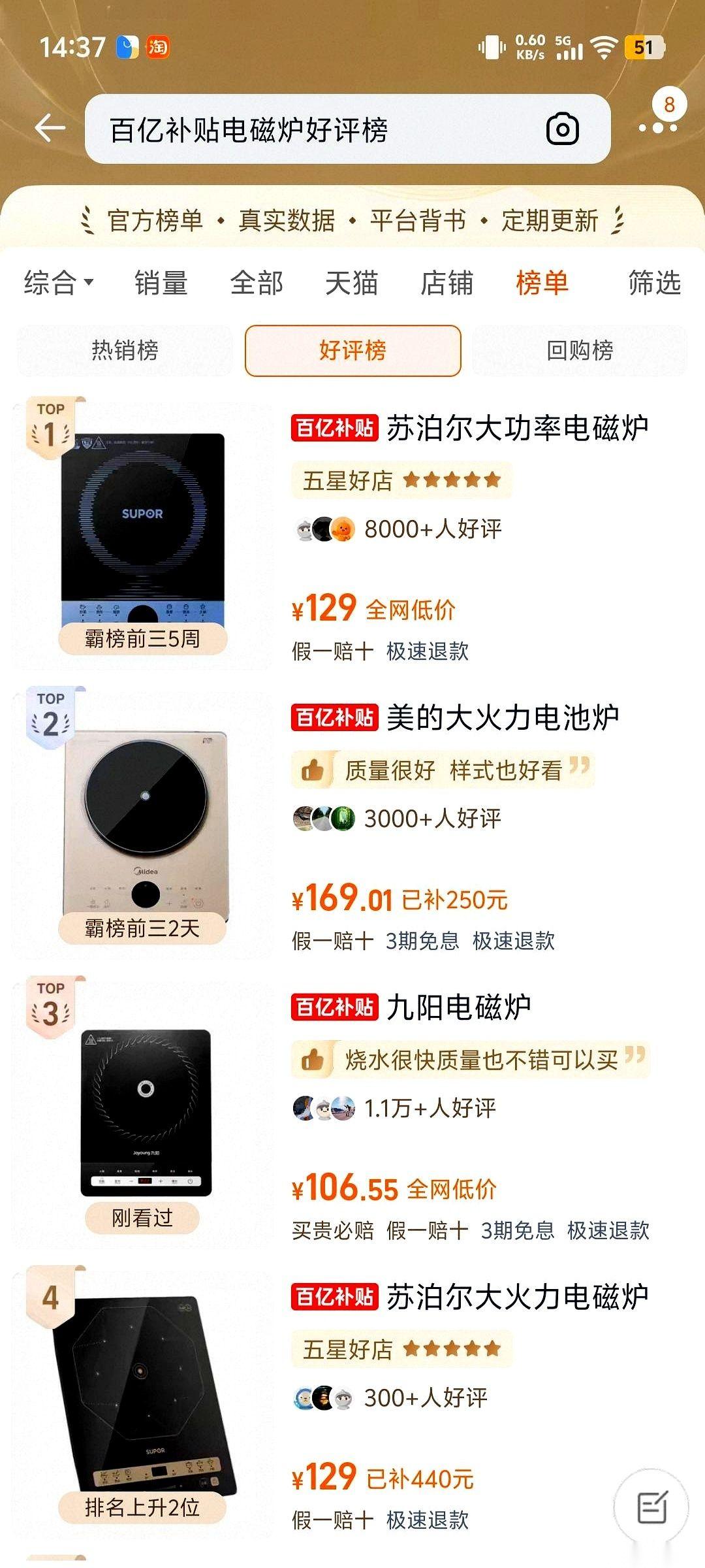 网上天天刷到家电要疯涨，我手一抖点开了淘宝。
搜索框打下“电磁炉”三个字，第一排