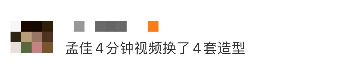 孟佳4分钟视频换了4套造型 4分钟能有多少惊喜？孟佳用4套造型告诉你答案。有的酷