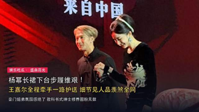 王嘉尔全程牵手护送杨幂下台！绅士细节拉满，这护花使者太圈粉