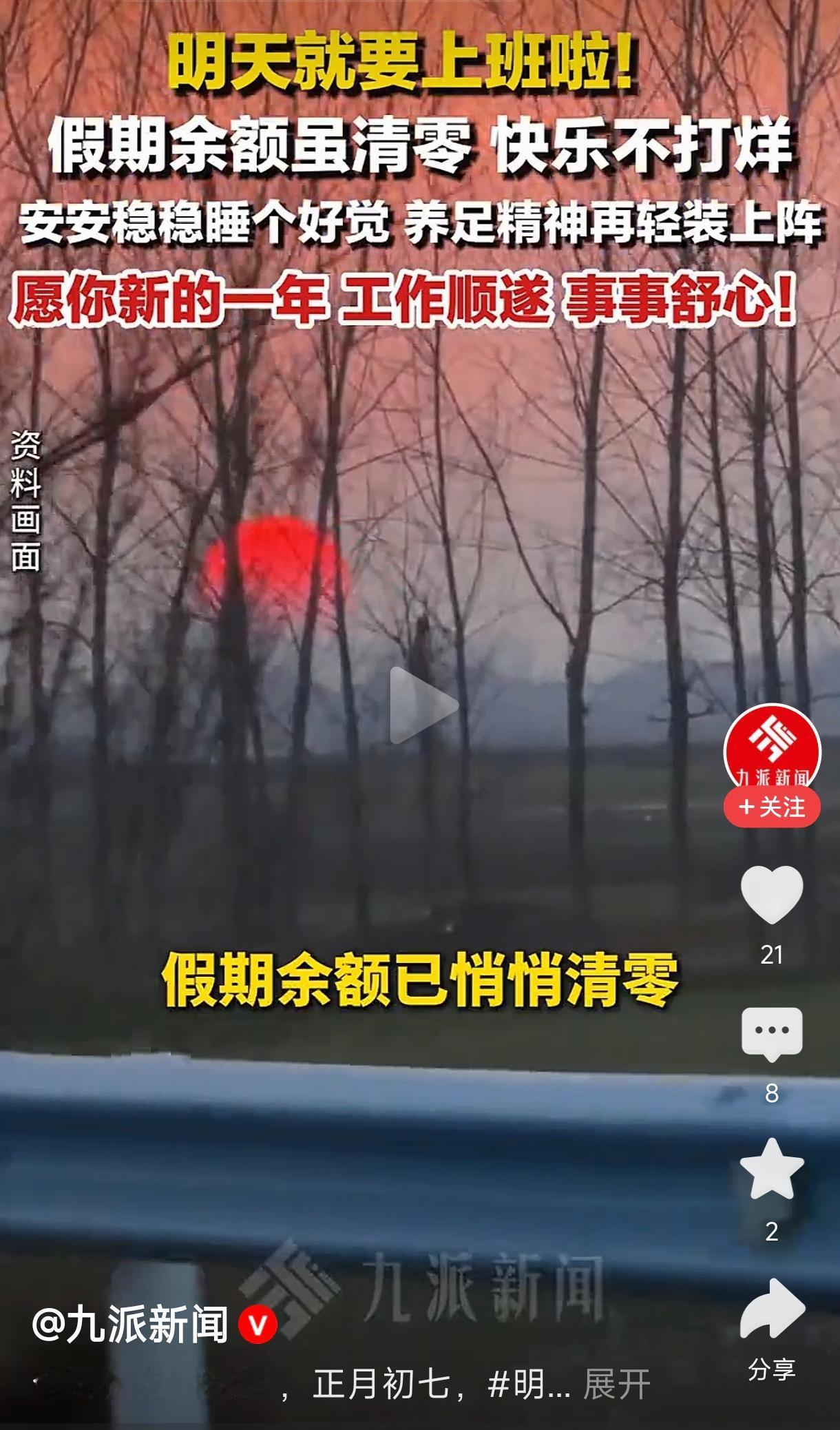 明天就要上班了
         新年上班第一天，愿你带着假期的美好回忆，满满的