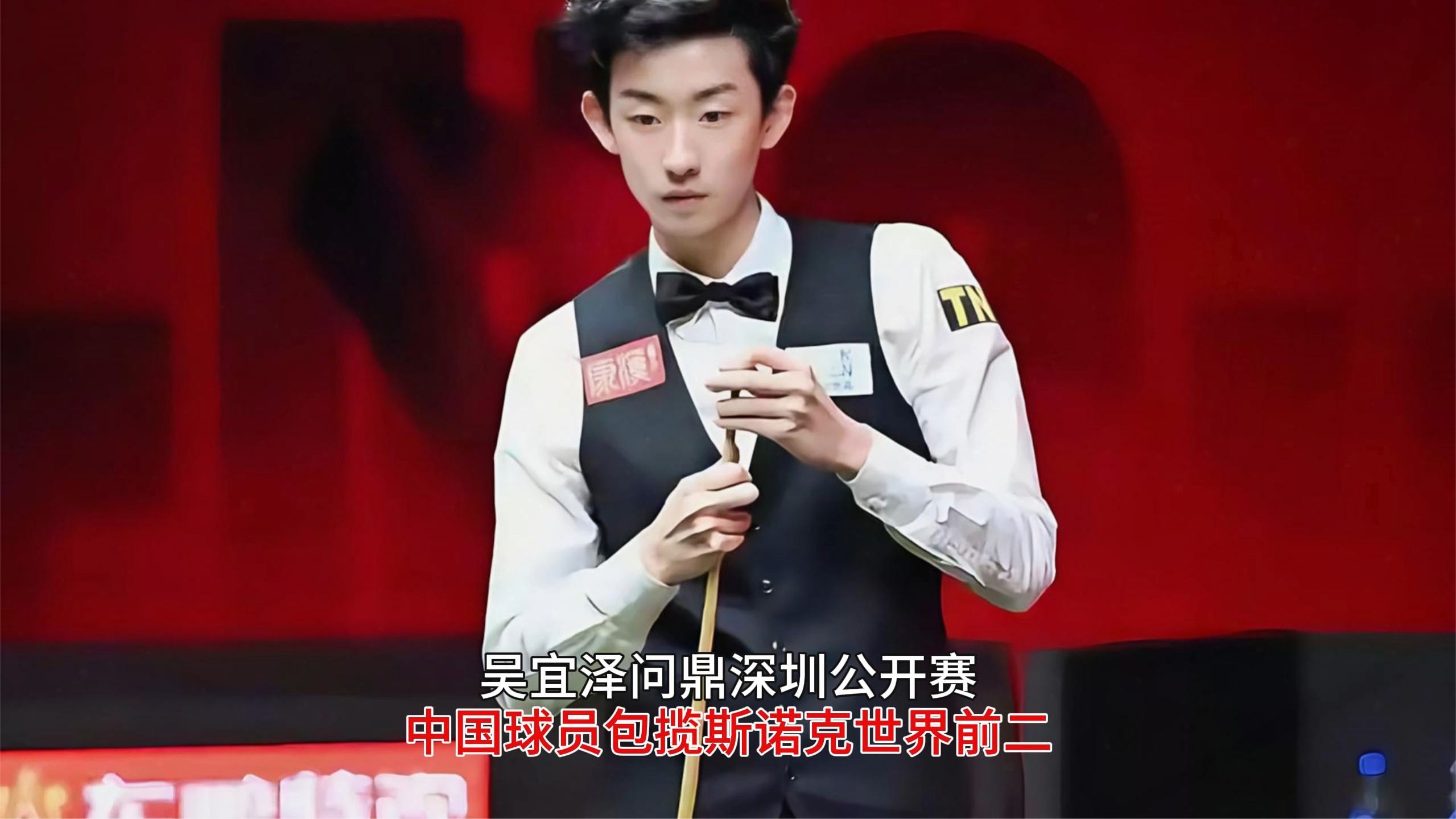 吴宜泽问鼎深圳公开赛， 中国球员包揽，斯诺克世界前二