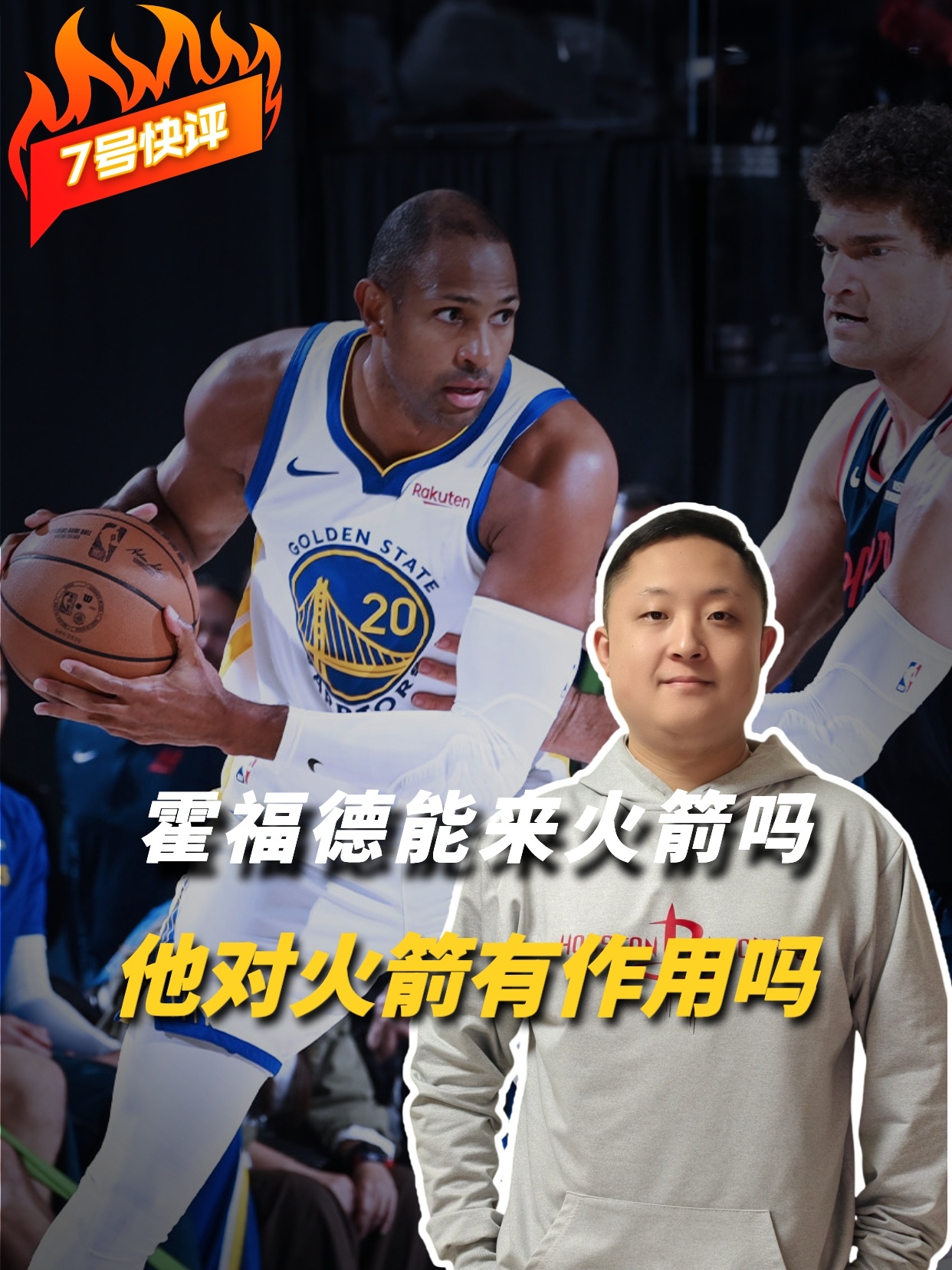 火箭队新赛季交易得到霍福德的可能性有多大？他的打法和风格适合火箭吗？这个话题是火