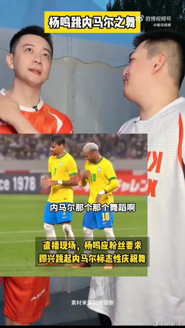 杨鸣跳了内马尔之舞谁能想到严谨帅气的杨鸣，直播被粉丝点名跳内马尔标志性舞步。全程