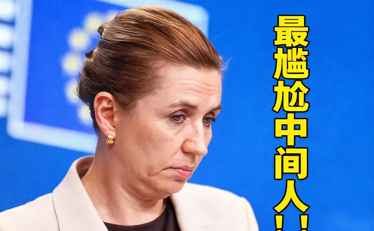 连环打脸！
丹麦让欧洲盟友闭嘴，格陵兰岛直接怼：我的事轮不到你替我说话！

丹麦