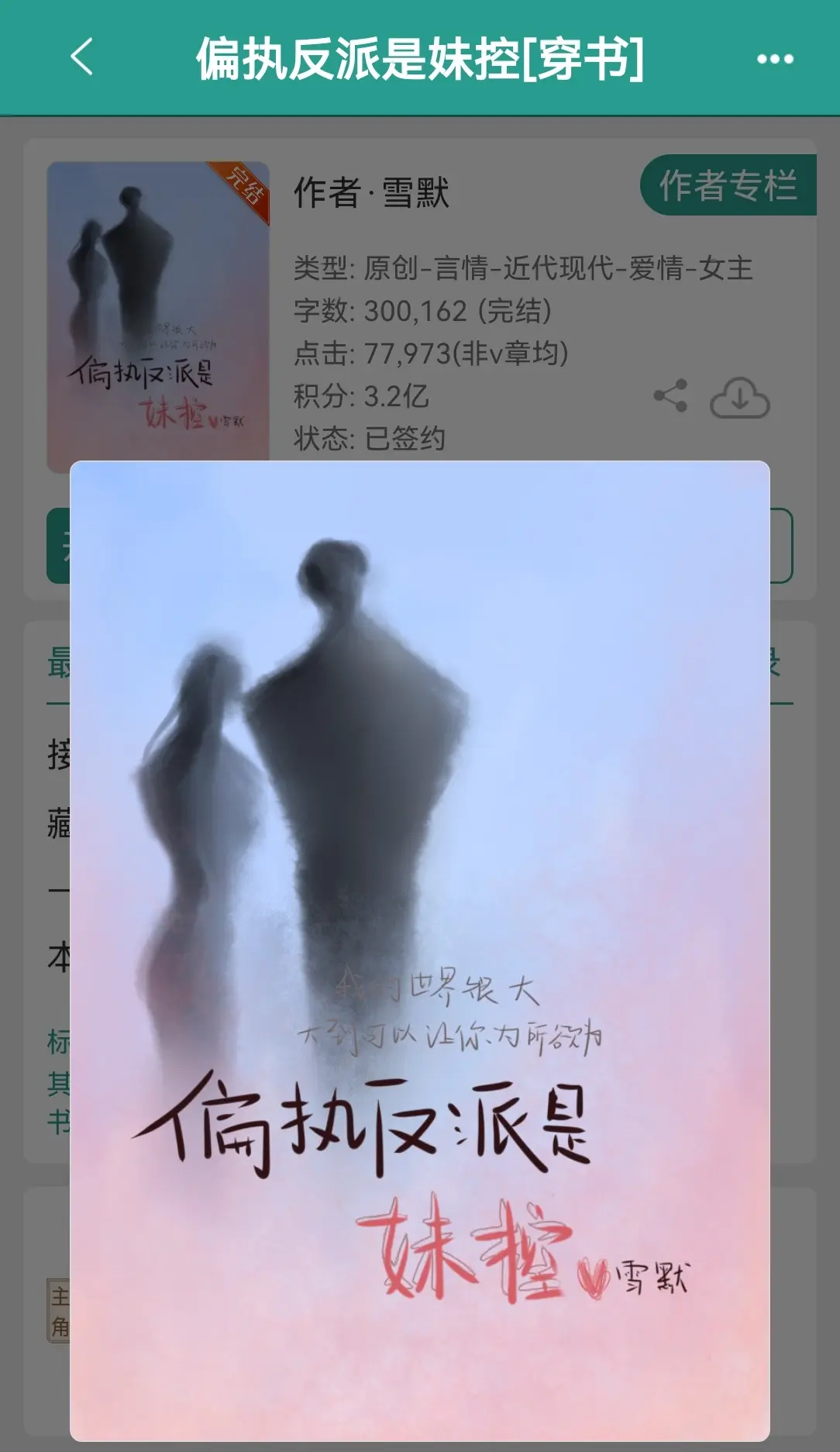 偏执反派是妹控   by雪默。甜文