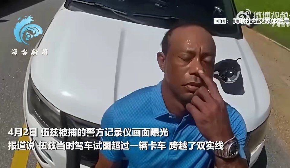 老虎伍兹被捕画面曝光看到老虎伍兹被捕画面曝光，真的太唏嘘了。曾经高尔夫界的绝对王