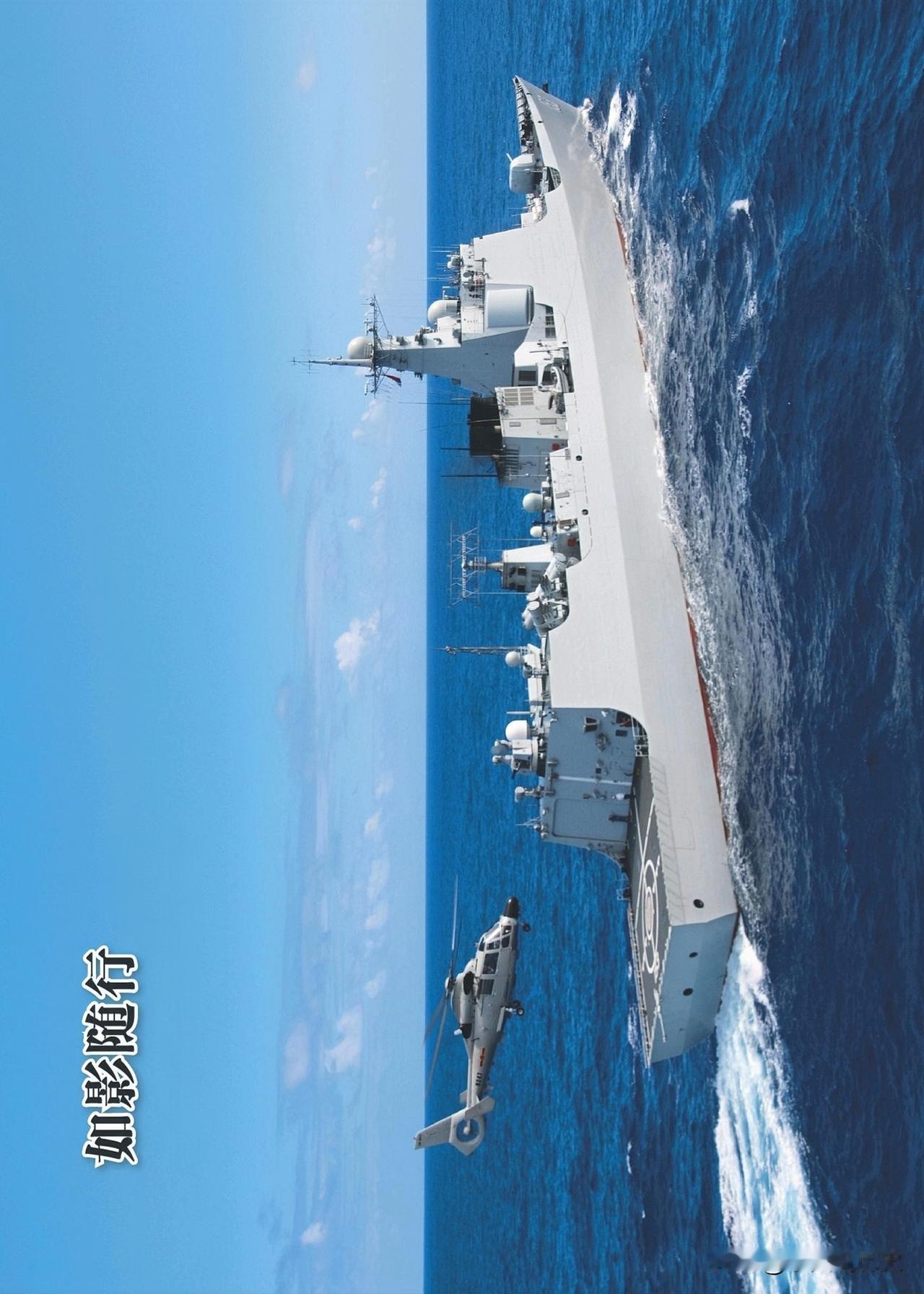 如影随行
中国海军直9舰载直升机与153号的的驱逐舰协同演练