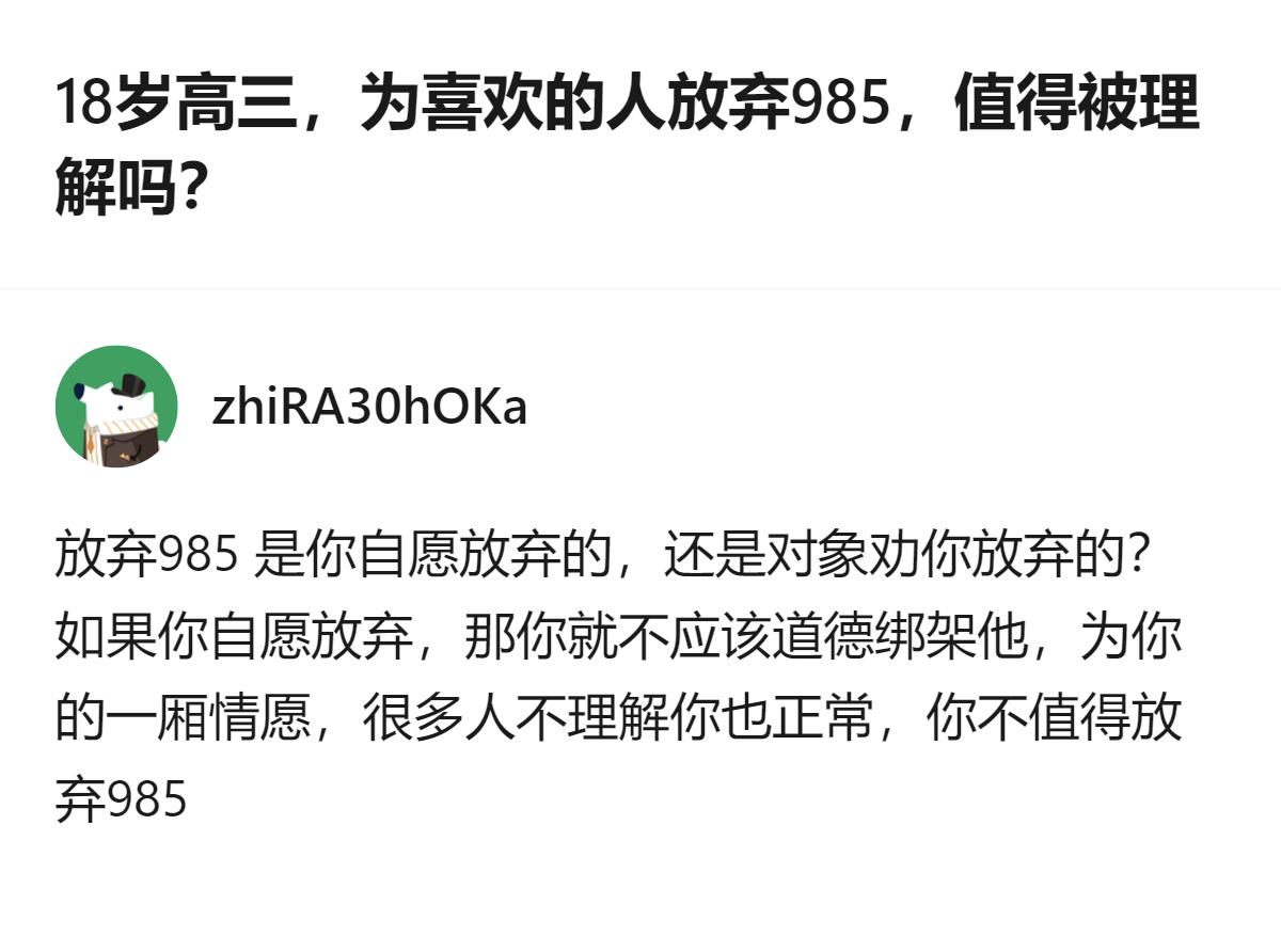 18岁高三生为喜欢的人放弃985，这个回答明确表示不值得，理由是喜欢的人是变量，