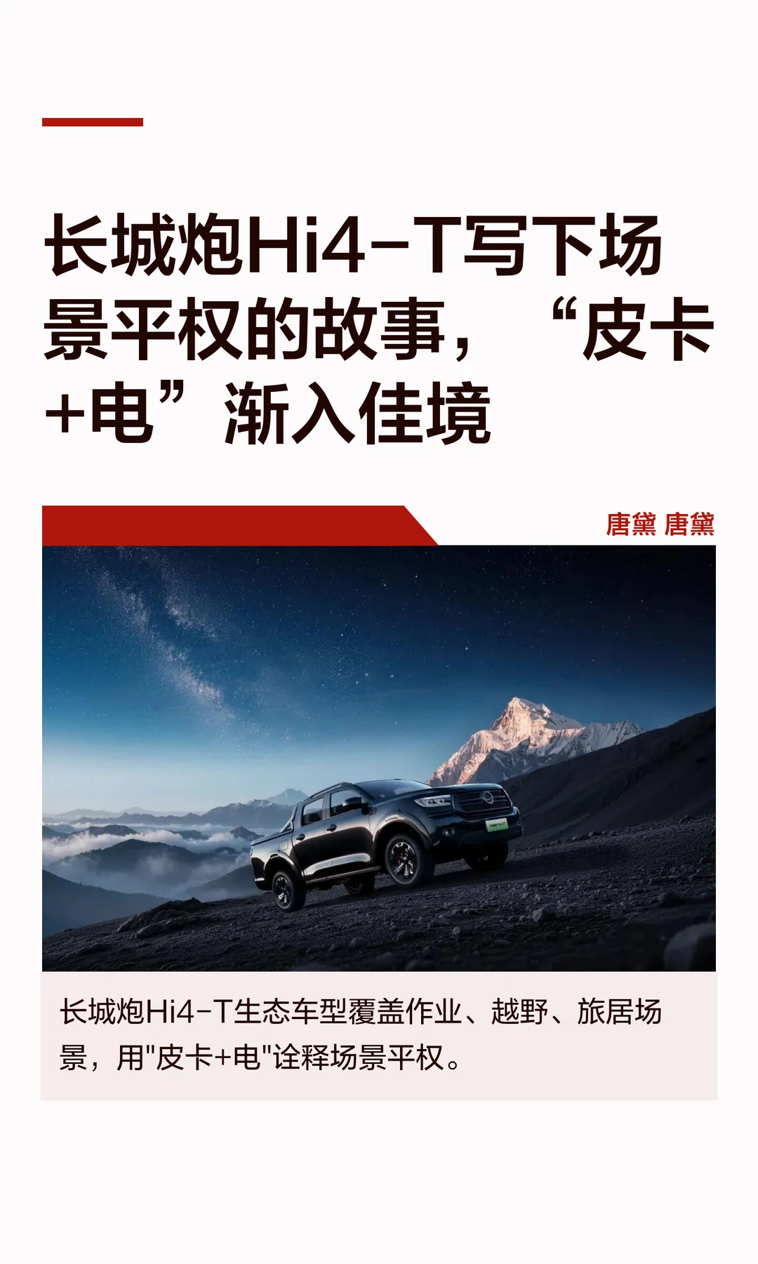 长城炮Hi4-T写下场景平权的故事，“皮卡+电