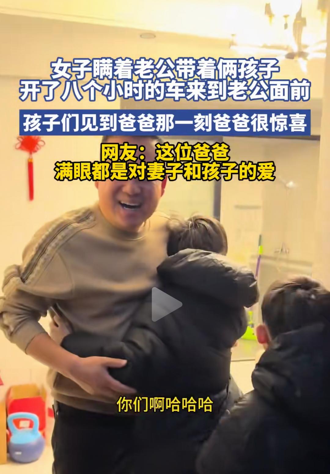 女子瞒着老公带着俩孩子，开了八个小时的车来到老公面前。那一刻，阳光刚刚洒在车窗上