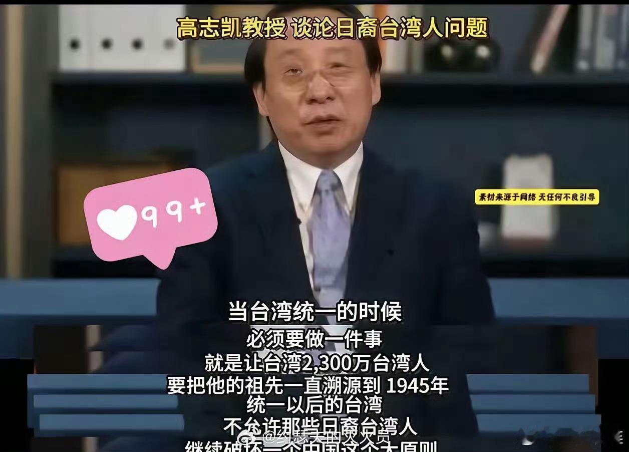 高志凯建议，解放台湾之后，对台湾人进行溯源。那以后我们需要再增加一个民族了，那就