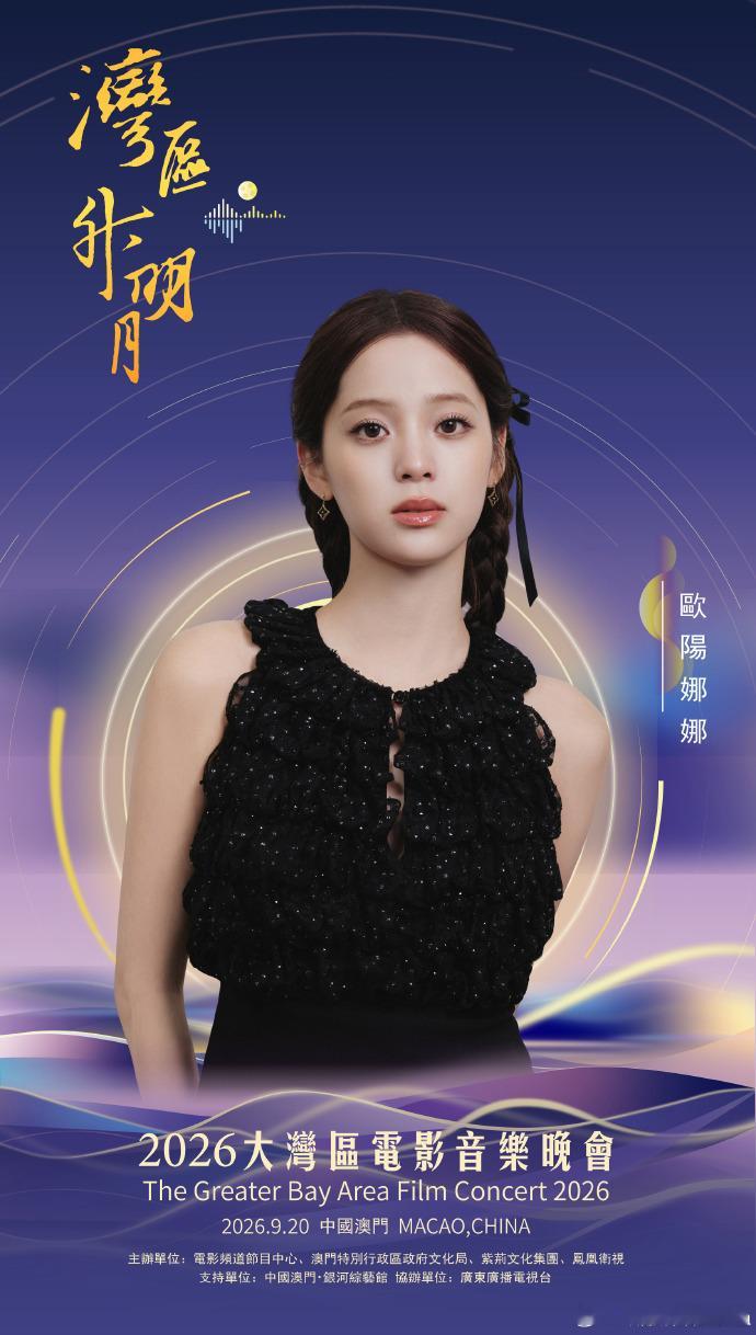 欧阳娜娜湾区升明月官宣海报欧阳娜娜湾区升明月晚会海报 ​​​来看欧阳娜娜湾区升明