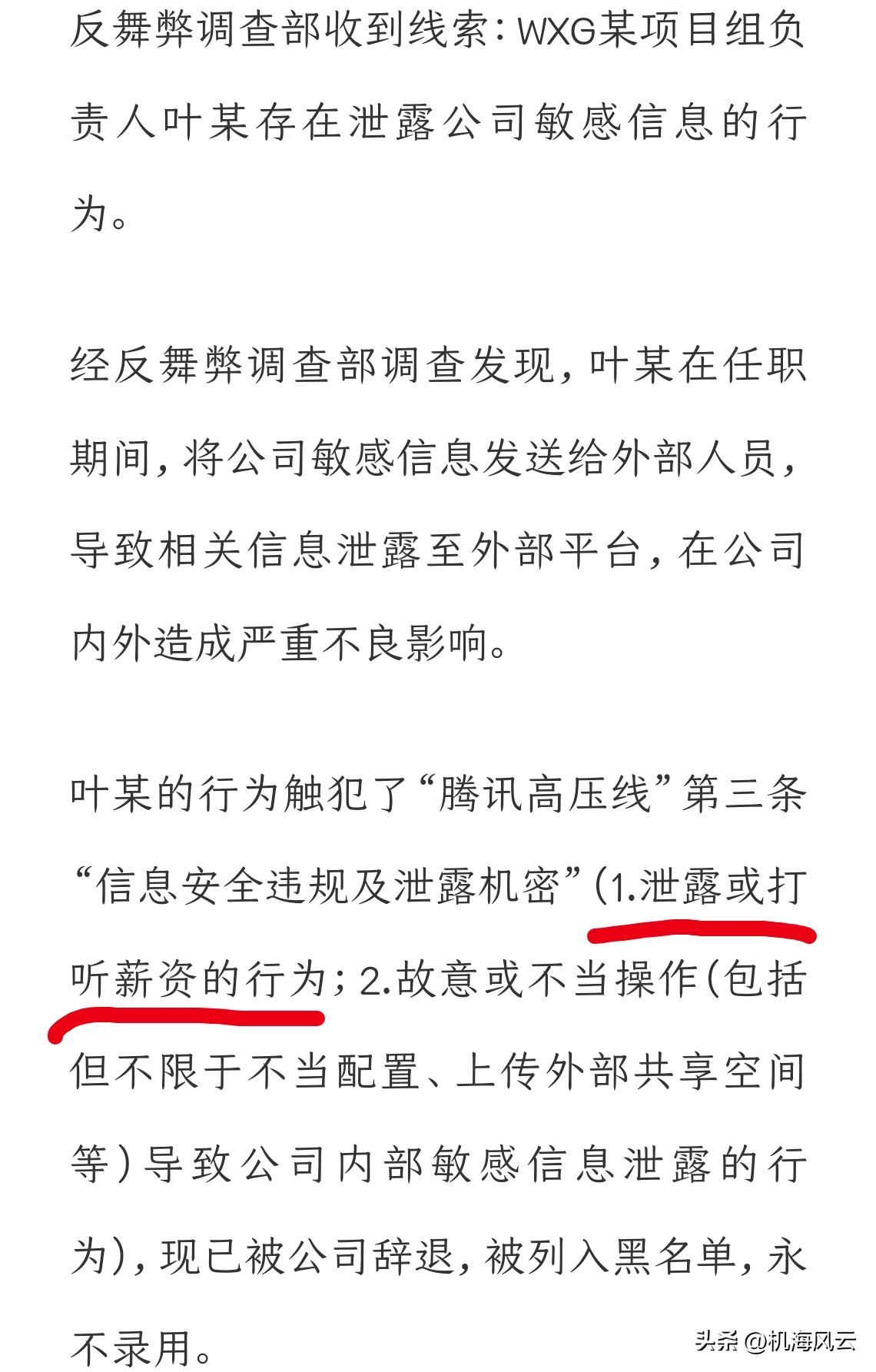 腾讯WXG那个晒317万年终奖的员工叶某天塌了——因泄密被腾讯辞退：打入黑名单，