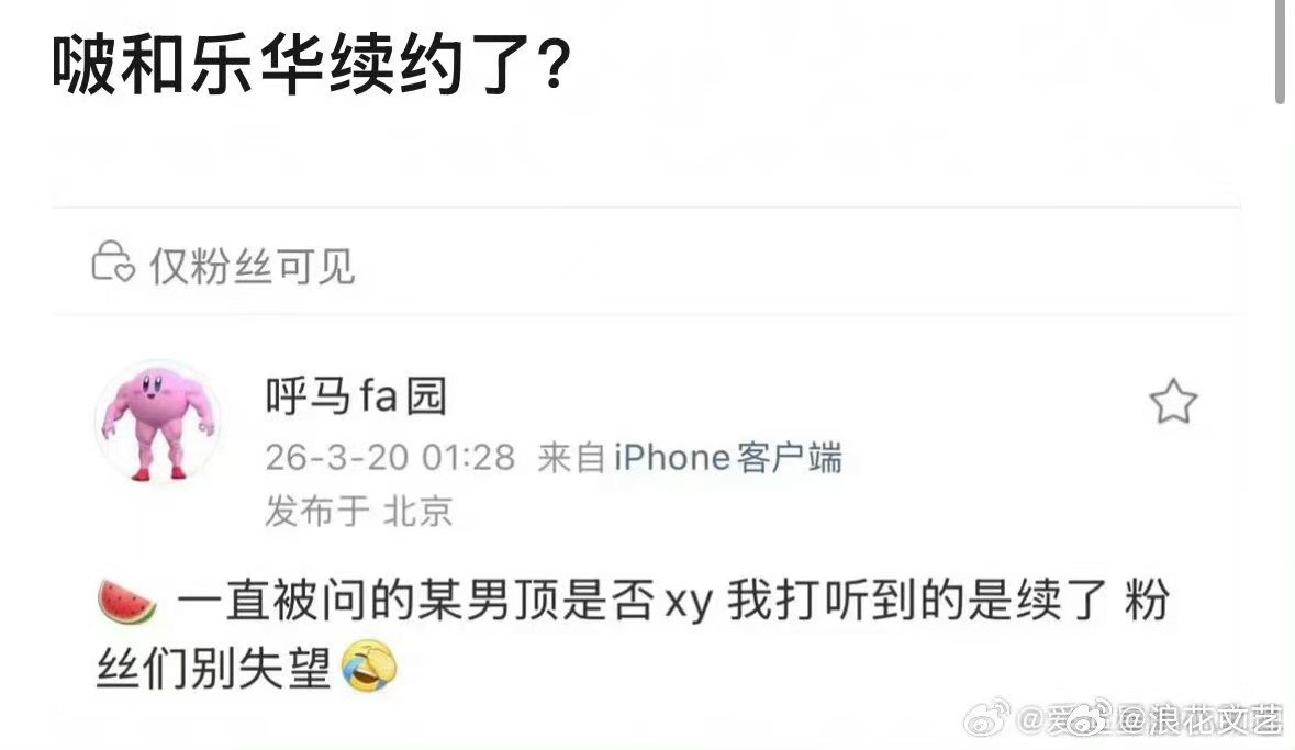 疑似王一博和乐华续约了疑似王一博续约了 王一博  疑似王一博和乐华续约了，也就你