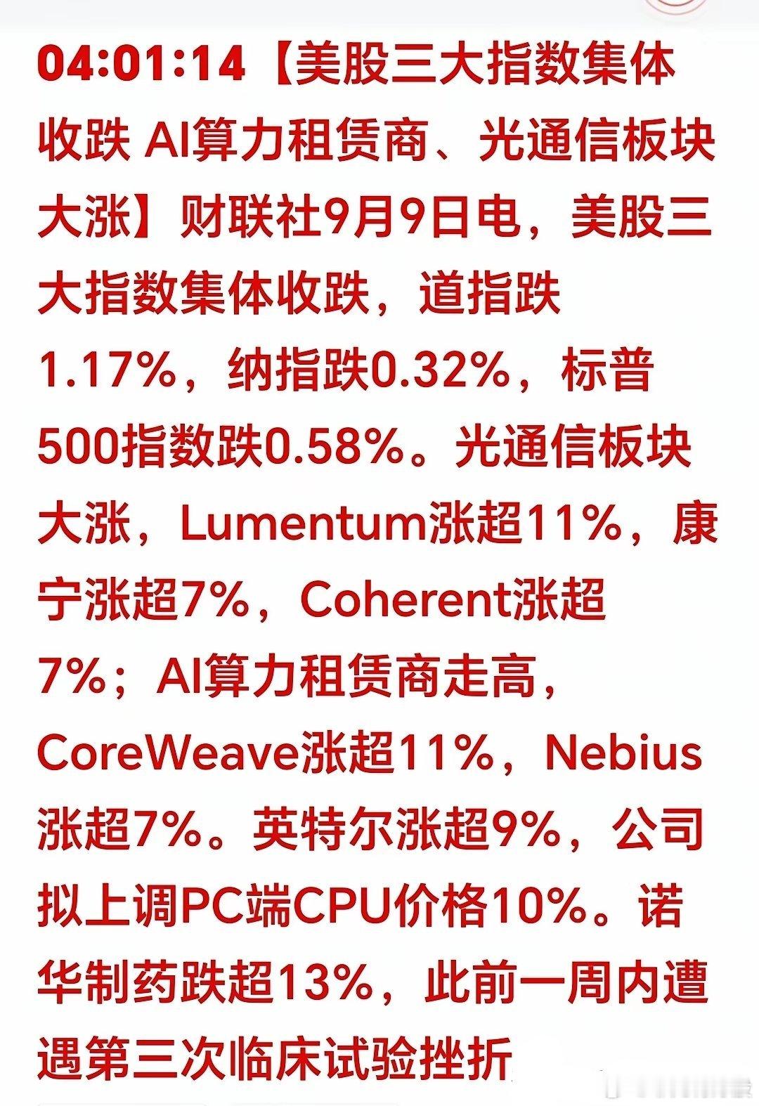 一觉醒来，美股夜盘收盘：三大指数收跌，但科技股上涨拉满，芯片，光通信，AIl算力