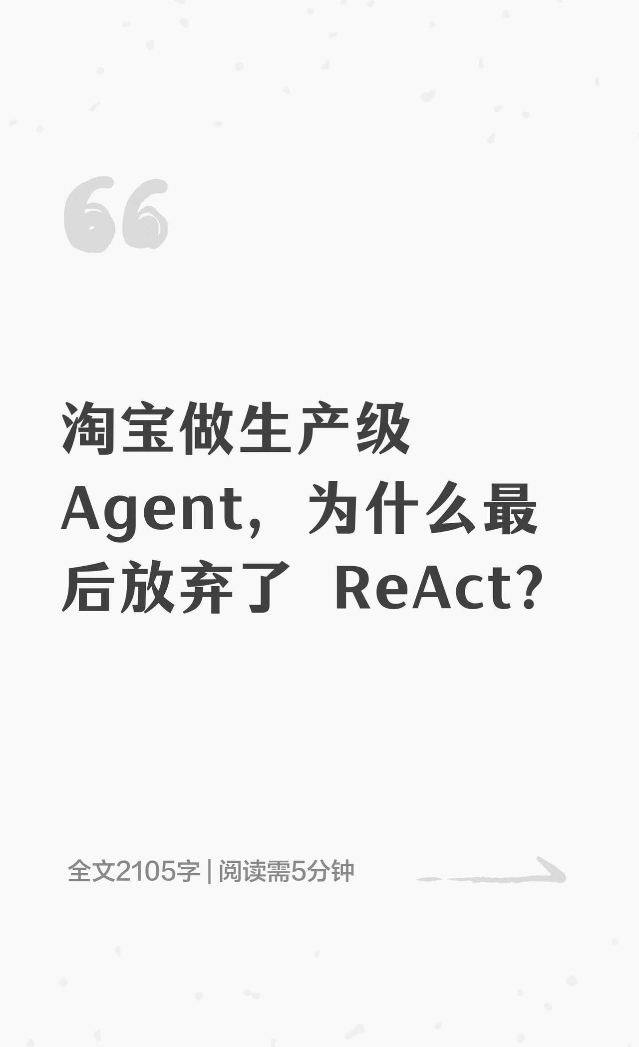 淘宝做生产级 Agent，为什么最后放弃了 Re
淘宝生产级Agent从ReAc