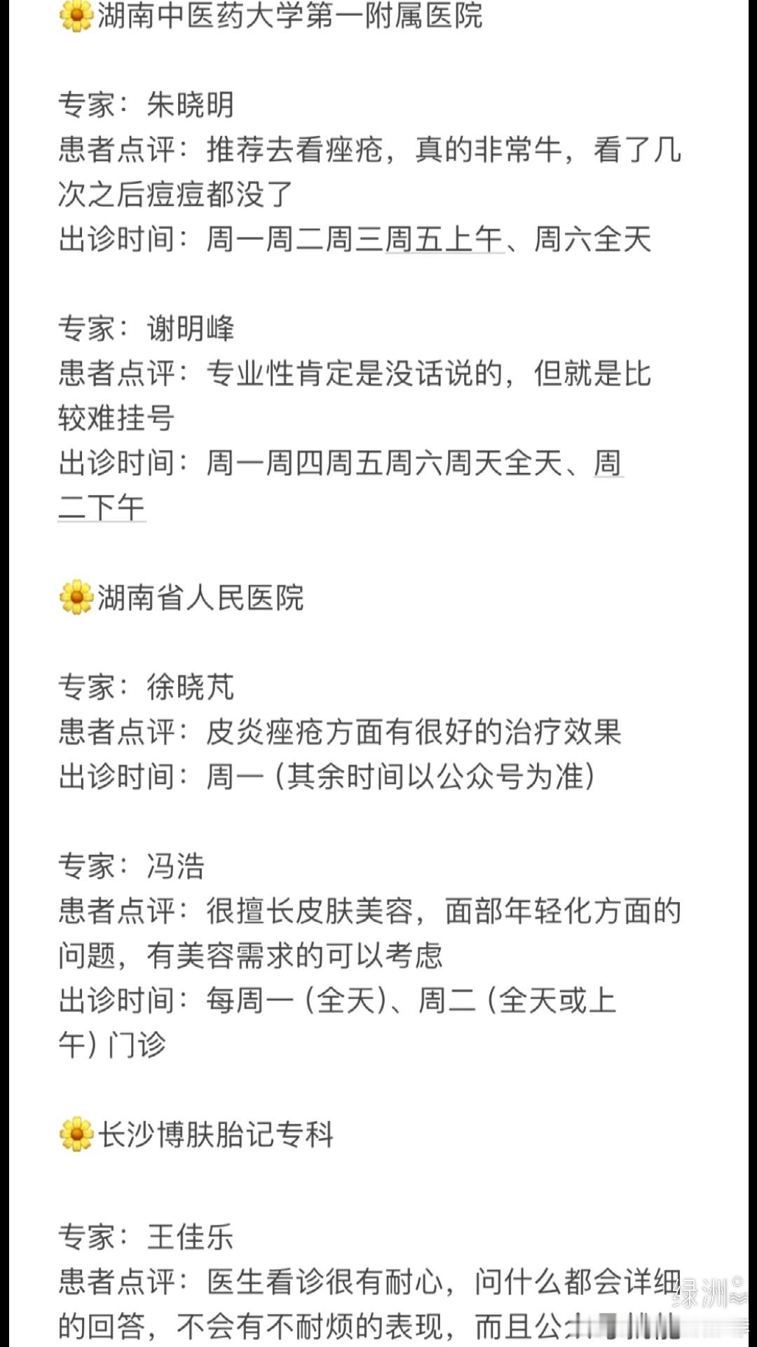 长沙看皮肤科的王牌医生总结 ☆湖南中医药大学第一附属医院专家：朱晓明患者点评：推