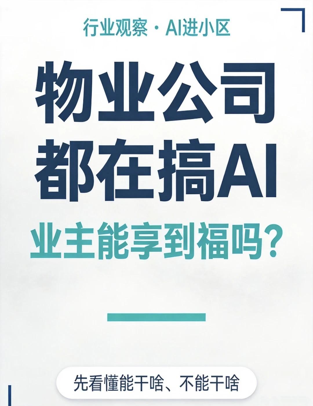 物业都在上AI系统，物业费会降吗？
最近行业里有个明显趋势：不管是国际投行的研报