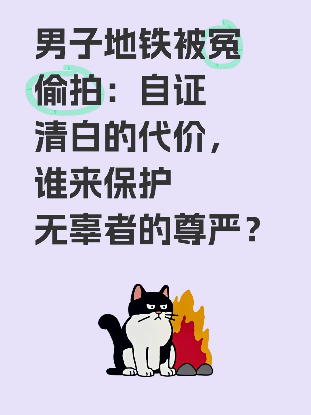 男子地铁被冤偷拍