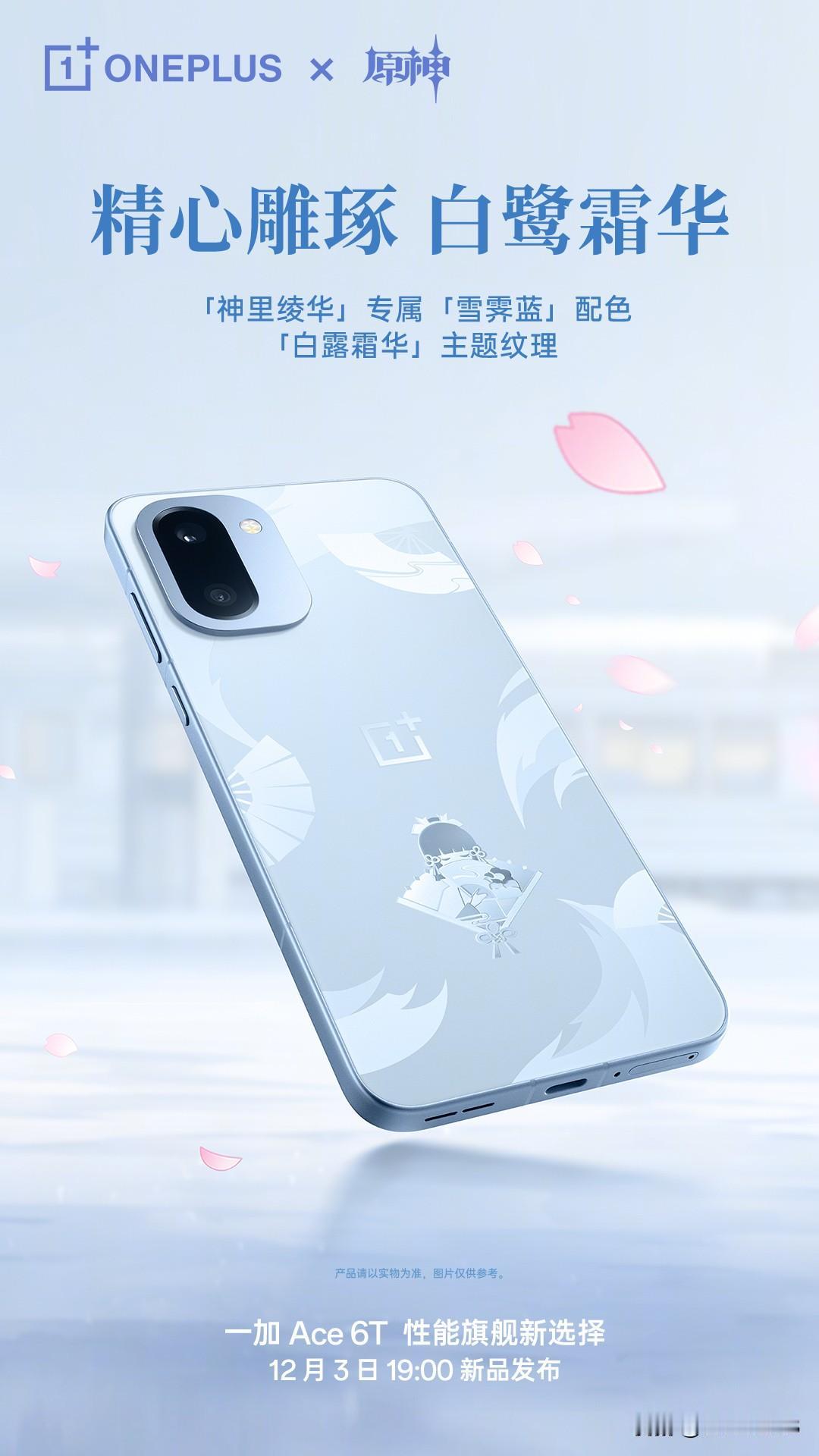 一加Ace 6T原神神里绫华定制机采用原神神里绫华「雪霁蓝」限定配色，已经提前摸