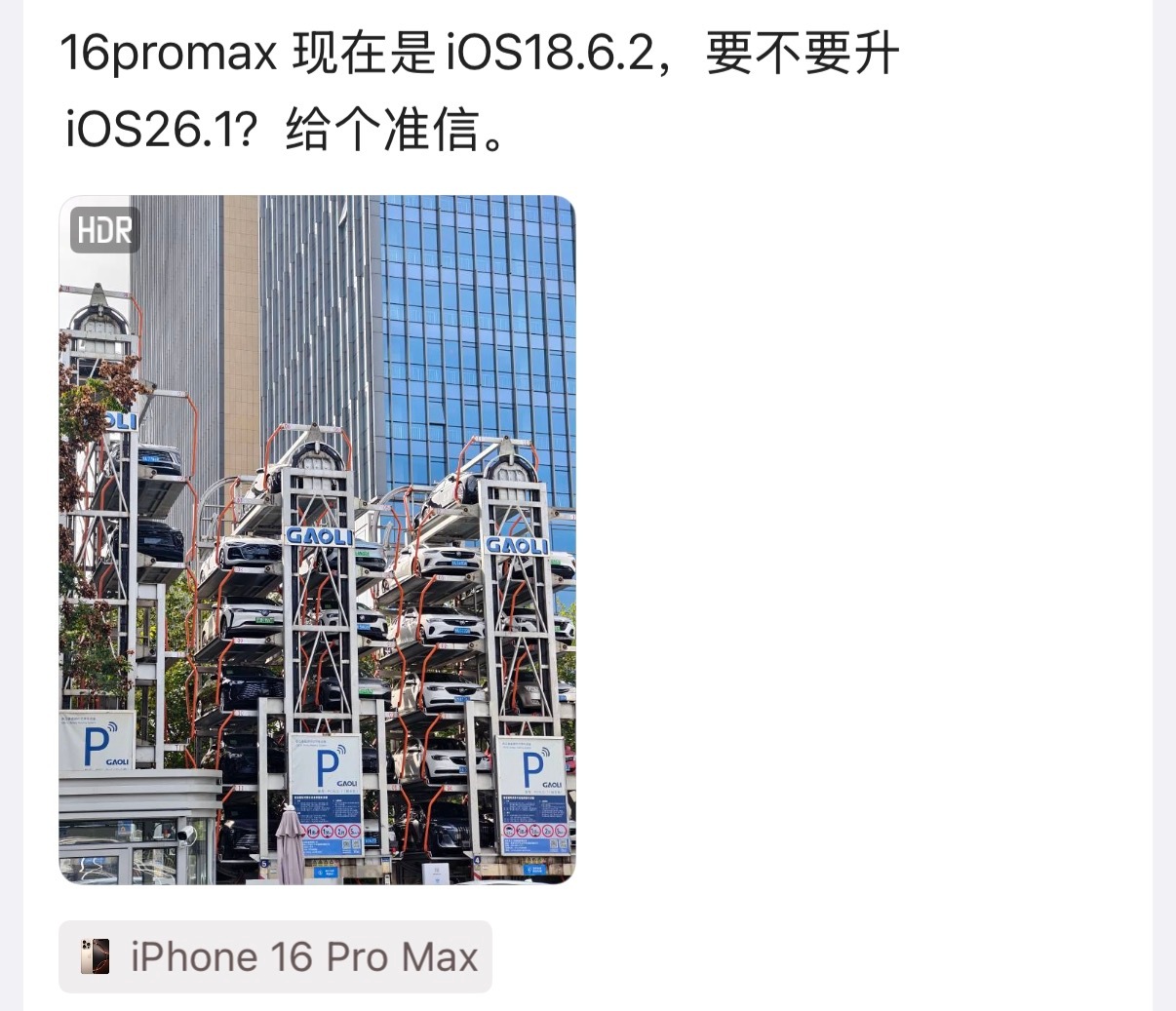 你们建议iPhone 16 pm升级iOS26吗？ ​​​