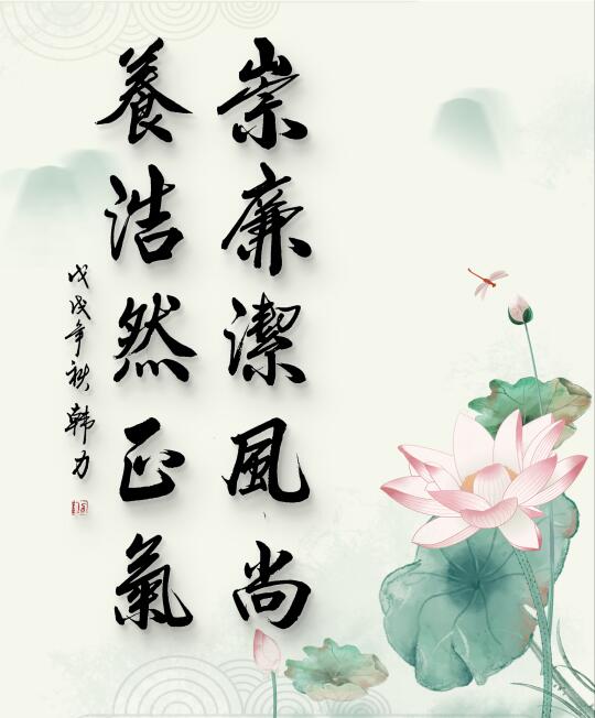 廉洁