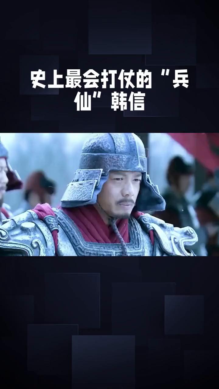 史上最会打仗的"兵仙"韩信。
史上最会打仗的"兵仙"韩信，从淮阴小子到战神的逆袭