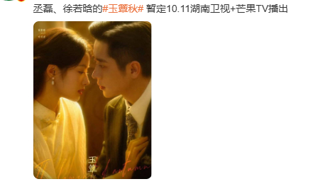 网传丞磊、徐若晗主演的《玉簟秋》暂定10.11湖南卫视+芒果TV播出 ​​​