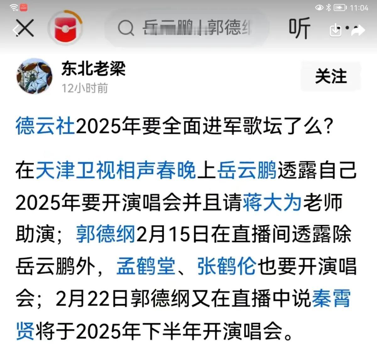 郭德纲直播宣布岳云鹏要开演唱会
邀请蒋大为为助演嘉宾
蒋大为缺钱了？
听说蒋大为