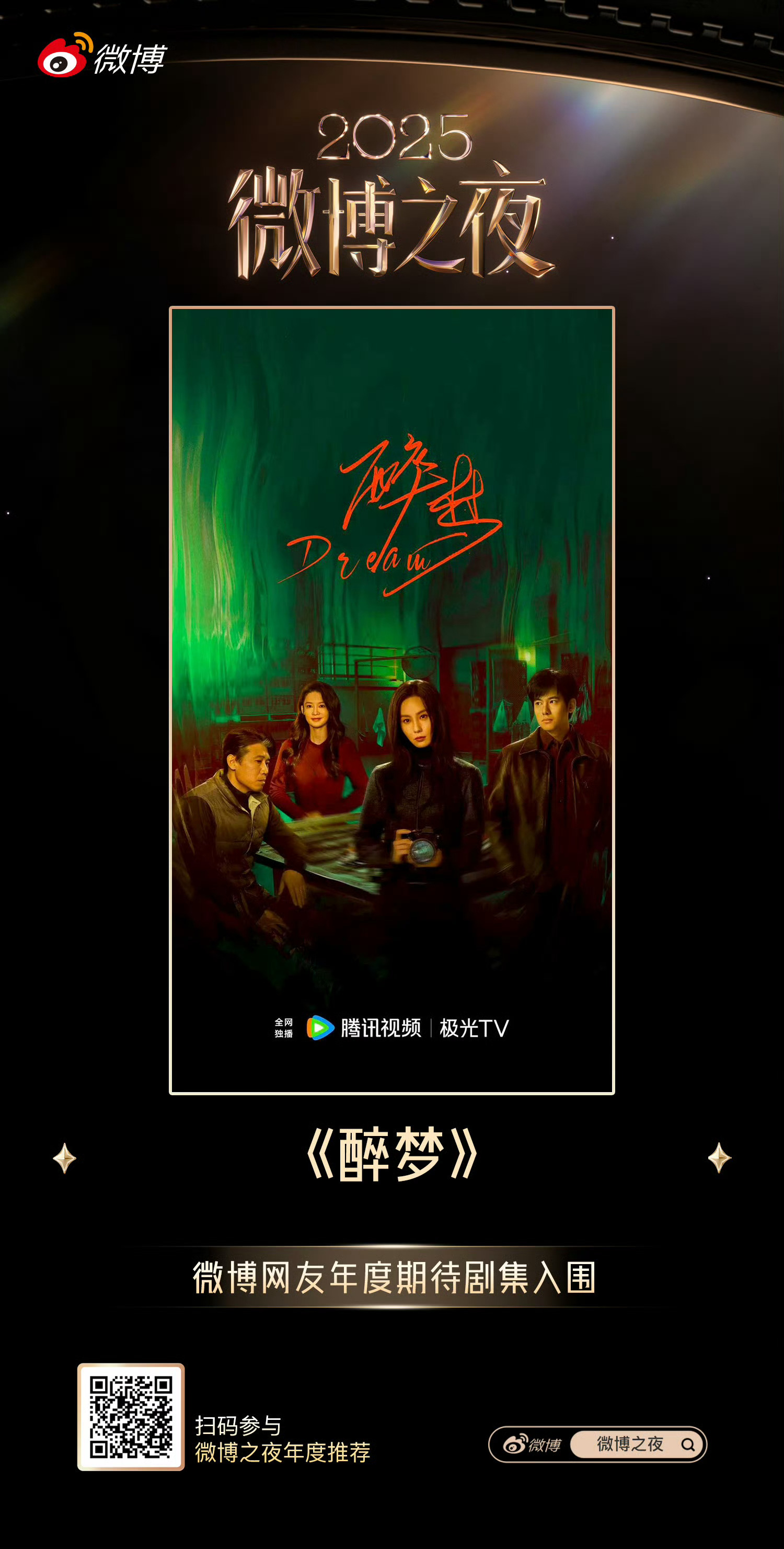 恭喜刘诗诗《醉梦》入围2025微博网友年度期待剧集刘诗诗醉梦