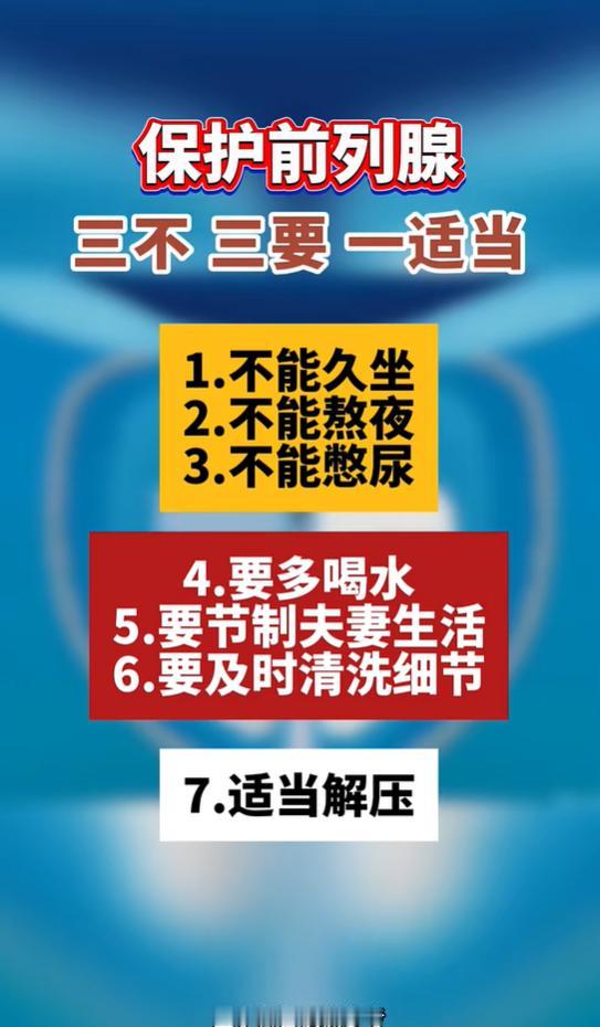 保护前列腺记住：三不三要一适当，男性日常养护要点