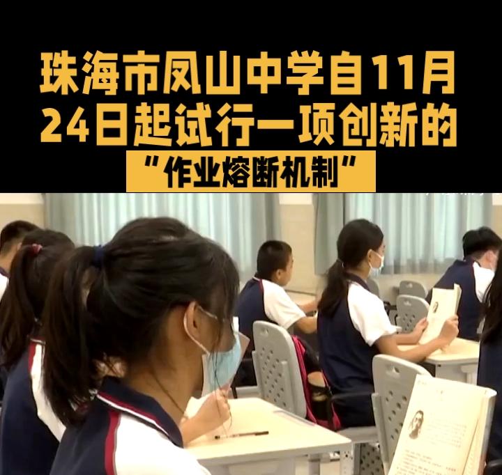 珠海市凤山中学自11月24日起试行一项创新的“作业熔断机制”，允许学生在睡前20